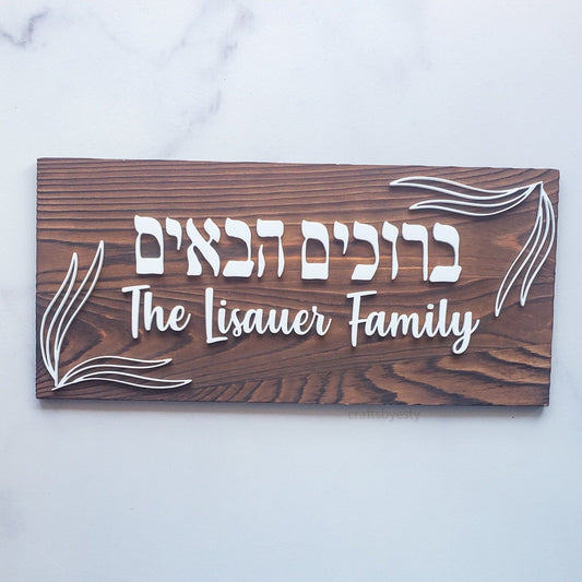 Hebrew Welcome Plaque- Leaves