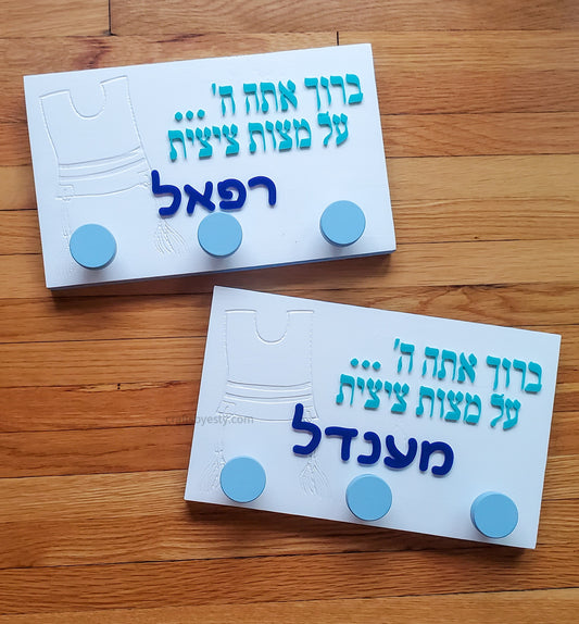 Personalized Tzitzis Wall Hooks, 3D Wooden Plaque