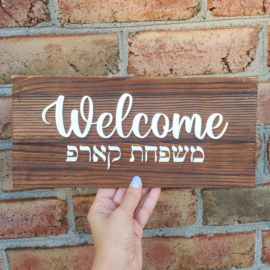 Family Welcome Plaque - Hebrew